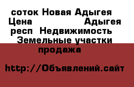 29 соток Новая Адыгея › Цена ­ 8 700 000 - Адыгея респ. Недвижимость » Земельные участки продажа   